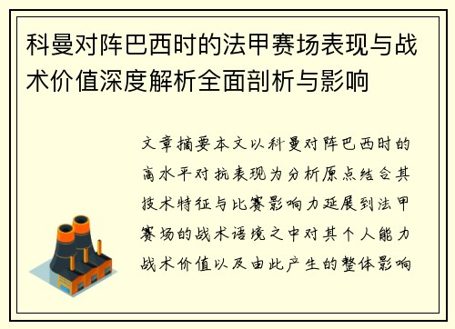 科曼对阵巴西时的法甲赛场表现与战术价值深度解析全面剖析与影响