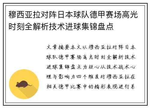 穆西亚拉对阵日本球队德甲赛场高光时刻全解析技术进球集锦盘点