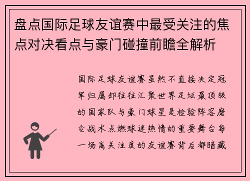 盘点国际足球友谊赛中最受关注的焦点对决看点与豪门碰撞前瞻全解析 盘点国际足球友谊赛中最受关注的焦点对决看点与豪门碰撞前瞻全解析