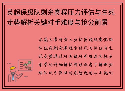 英超保级队剩余赛程压力评估与生死走势解析关键对手难度与抢分前景