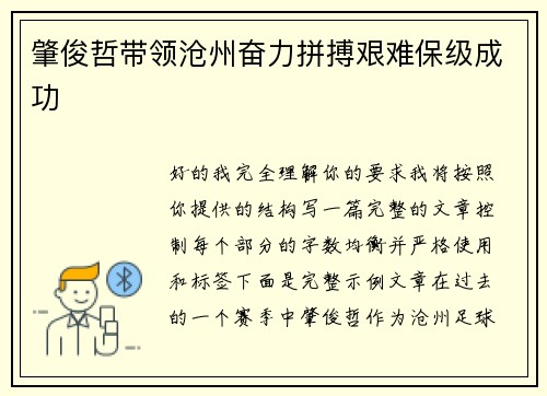 肇俊哲带领沧州奋力拼搏艰难保级成功