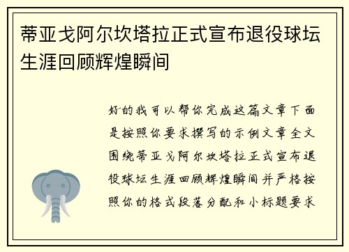 蒂亚戈阿尔坎塔拉正式宣布退役球坛生涯回顾辉煌瞬间 蒂亚戈阿尔坎塔拉正式宣布退役球坛生涯回顾辉煌瞬间