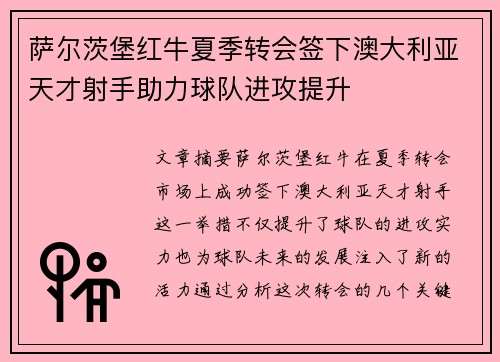萨尔茨堡红牛夏季转会签下澳大利亚天才射手助力球队进攻提升