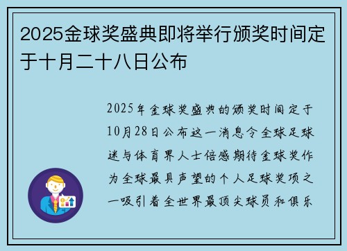 2025金球奖盛典即将举行颁奖时间定于十月二十八日公布