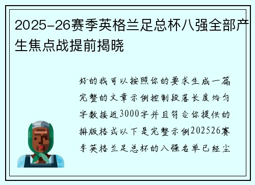 2025-26赛季英格兰足总杯八强全部产生焦点战提前揭晓 2025-26赛季英格兰足总杯八强全部产生焦点战提前揭晓