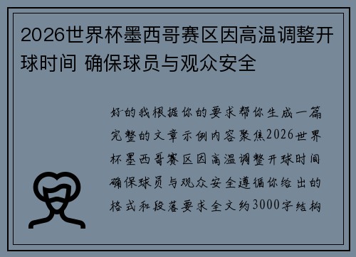 2026世界杯墨西哥赛区因高温调整开球时间 确保球员与观众安全