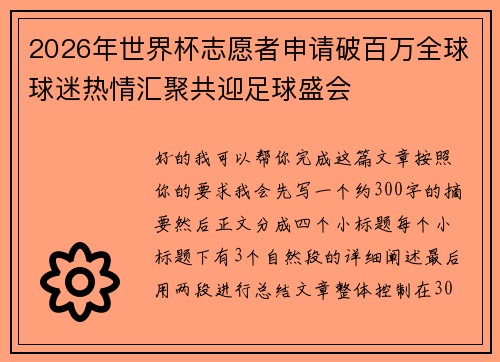 2026年世界杯志愿者申请破百万全球球迷热情汇聚共迎足球盛会 2026年世界杯志愿者申请破百万全球球迷热情汇聚共迎足球盛会