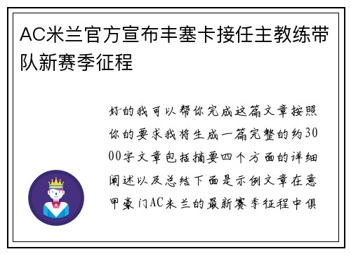 AC米兰官方宣布丰塞卡接任主教练带队新赛季征程 AC米兰官方宣布丰塞卡接任主教练带队新赛季征程