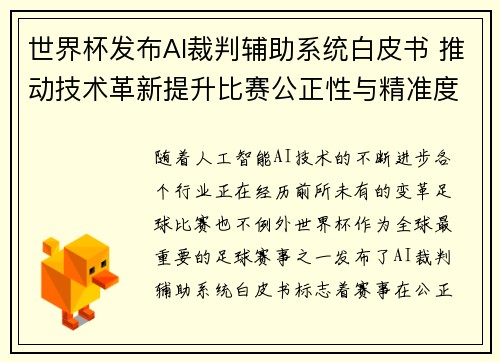 世界杯发布AI裁判辅助系统白皮书 推动技术革新提升比赛公正性与精准度
