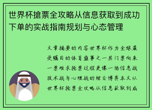 世界杯搶票全攻略从信息获取到成功下单的实战指南规划与心态管理