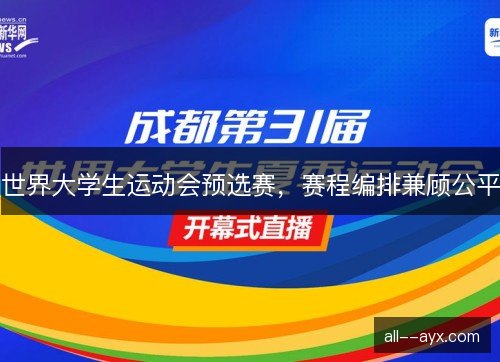 世界大学生运动会预选赛，赛程编排兼顾公平