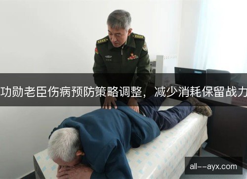 功勋老臣伤病预防策略调整,减少消耗保留战力 功勋老臣伤病预防策略调整,减少消耗保留战力