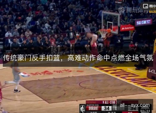 传统豪门反手扣篮，高难动作命中点燃全场气氛